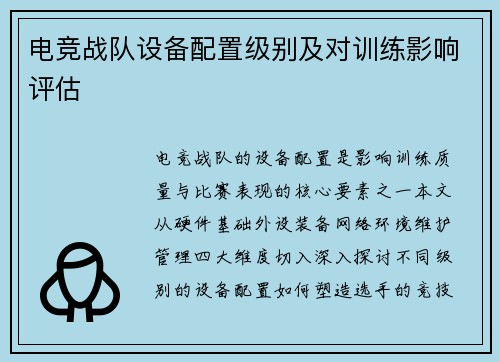 电竞战队设备配置级别及对训练影响评估
