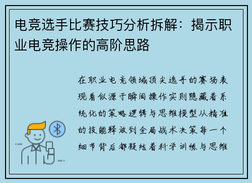 电竞选手比赛技巧分析拆解：揭示职业电竞操作的高阶思路