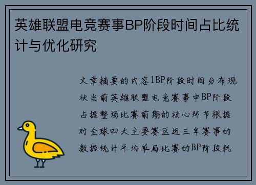 英雄联盟电竞赛事BP阶段时间占比统计与优化研究