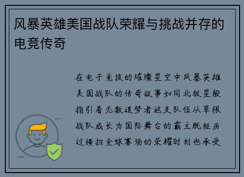 风暴英雄美国战队荣耀与挑战并存的电竞传奇