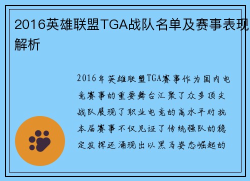 2016英雄联盟TGA战队名单及赛事表现解析