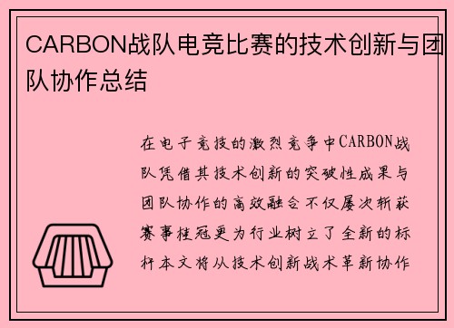 CARBON战队电竞比赛的技术创新与团队协作总结